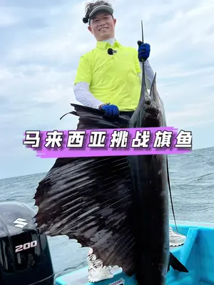 "在马来西亚挑战世界上最危险的鱼种之一！亲身体验顶尖钓鱼技巧！"