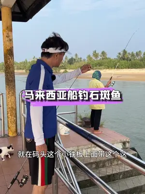 《海上乐园：马来西亚船钓，探寻不一样的鱼种惊喜！》