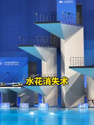 《惊艳国际舞台！梦之队水花消失术震撼亮相杭州亚运会跳水比赛》